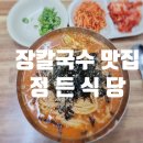 정든식당 | 속초 로컬 맛집 정든식당 후기, 1994년부터 이어온 수타 장칼국수