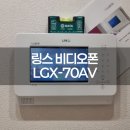 서울시 광진구 구의동 현대6단지 링스텔레콤 비디오폰 시공