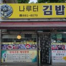 나루터김밥