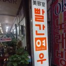 빨간여우미용실 - 칠곡군 동중리10길 22 | 빨간여우미용실