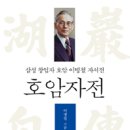 호암자전