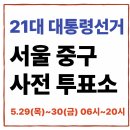 중림동 주민센터 다목적실(1층) | 서울 중구 사전투표소 위치 [21대 대통령선거 투표소 위치, 방법 총정리]