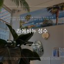 라에비뉴 성수: 편안한 공간에 다양한 케이크가 있는 성수 카페 추천✨