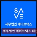 종합소득세 환급 세무법인 세이브택스 태신지점 빠른세금 환급, 믿고 맡기세요