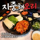 중향마을경로당 | 탕정 맛집 지중해마을 맛집 지중해 오리 내돈내산 방문후기