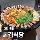 [대전 맛집] 유성구 봉명동 솥뚜껑 삼겹살집 ::세겹식당:: 내돈내산 후기
