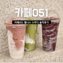 카페051 웰니스 스무디 솔직후기