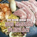 [경기 안산 초지동] 삼겹살 찐 맛집 : 토담 생삼겹살 내돈내산