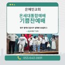 기쁨교회 | 교회 추천, 온세대가 함께 드리는 은혜인교회 기쁨찬양예배 후기(대구도원동교회.달서구교회 은혜인교회)