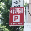 옥돌돼지갈비 이미지