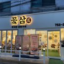 삼태 | 가성비 좋은 성남 태평동 맛집 꽃삼태평본점에서 힐링하고 온 후기