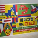 소로2-성남20 | 분당 아이와 가볼만한곳 아이처럼(Be Child) 전시 키링만들기 체험 후기 성남큐브미술관