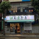 돼지충전소 | 부산시민공원맛집| 고기 구워주는 ‘돼지충전소’ 후기