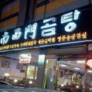 문곰탕