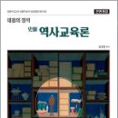 내용의 정석 史師 역사교육론, 김정현, 에이치북스 이미지