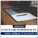 2016년도 창업성장 기술개발사업 &#39;1인 창조기업 과제&#39; 1차 시행계획 안내