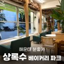상록수파크 | 해운대느좋카페 드립커피가 맛있는상록수 베이커리 파크