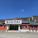 소전보건진료소 이미지