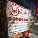 [대만] 타이베이 시먼딩 맛집 라오산동 우육면 Laoshandong 오픈런 후기 독박투어 우육면