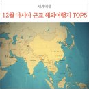 12월 아시아 해외여행지 추천 TOP5 - 날씨, 역사, 갈만한곳