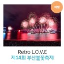 연제교통㈜ | 2018 부산불꽃축제 일정 &amp; 불꽃 관람 명당 공개!