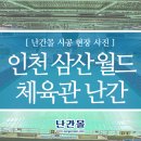 삼산월드체육관관람석 이미지