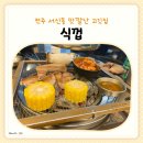 서신동-10(서신길공원) | 전주 서신동 맛집 삼겹살 식껍 생고기모듬 후기