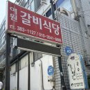 대구 북구 맛집 / 또간집 여원찜갈비 본점 후기