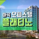 2676 | 마곡오피스텔 분양정보 플래티노 오피스텔 양천향교역오피스텔