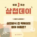 삼첩분식웅상점