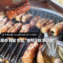 어서오시개 | 파주 야당 맛집, 파주 애견동반 식당, 온가족들이랑 식사 고민한다면 무조건 여기 강추!!“장작구이...