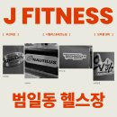 제이피트니스 네이버블로그