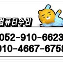 무거동컴퓨터수리노트북수리 이미지