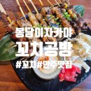 봉담 맛집 이자카야 안주 맛있는 곳 꼬치공방