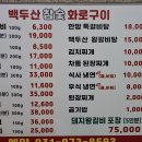 백두산참숯화로구이 이미지