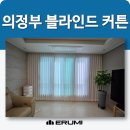 의정부 고잔 블라인드 커튼 수자인디에스티지 아트포레 현장 후기