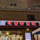 대풍갈비 | 인천 용현동 대풍 쪽 갈비/쪽 갈비 맛집 솔직 후 기