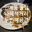 팔달대교 야경 | 🍶 인계동 술집 추천 | 두번째공간 – 분위기와 맛 모두 잡은 핫플레이스