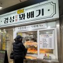 경성꽈배기 우림점 이미지