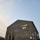 한우사랑 | [강원/홍천] 가성비한우 / 내돈내산 / 솔직후기 / 홍천사랑말한우 본점