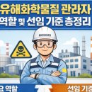 유해화학물질 취급사업장 정기검사 및 안전진단 기준 총정리 (화학물질관리법 개정)