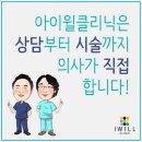 인천피부과추천 아이윌클리닉에서 만나요! 이미지