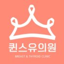 퀸스유의원 이미지