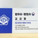 김금렬 리갈 법무사 행정사 사무소 이미지
