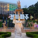 박애원 | 서울 근교 아이와 야간 나들이 파주 퍼스트가든 별빛축제