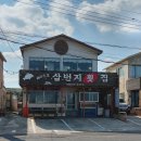 삼번지