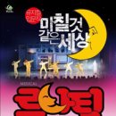 뮤지컬 루나틱 공연 이미지