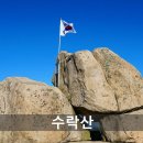 9/27(일) 수락산 일요산행 이미지