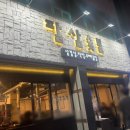 팔삼숯불 이미지