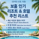 &#34;보홀 리조트 어디가 좋아요? 한국인이 선택한 숙소 모음&#34;